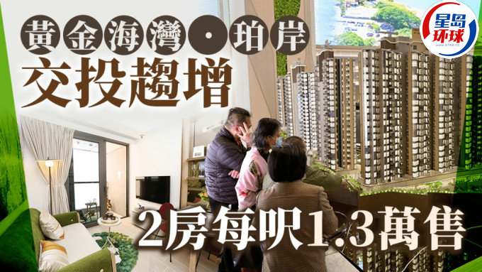 黄金海湾.珀岸交投趋增 黄金海湾.珀岸交投趋增