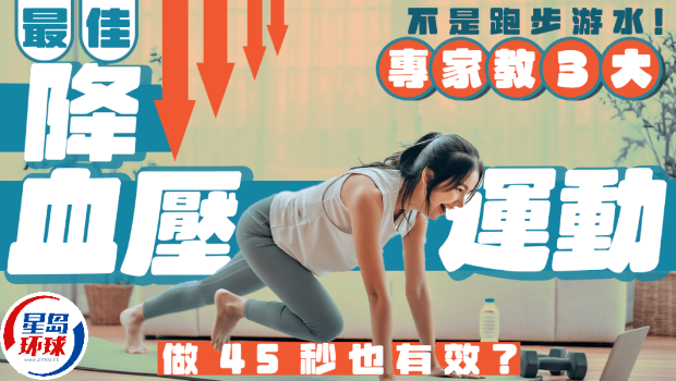 最佳降血压运动不是跑步游水? 最佳降血压运动不是跑步游水?