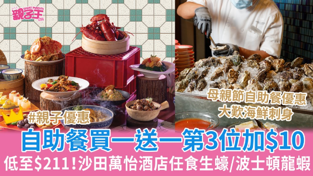 沙田万怡酒店自助餐买一送一低至$211、第三位加$10 沙田万怡酒店自助餐买一送一低至$211、第三位加$10