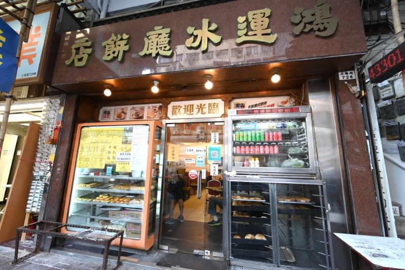 位于太子上海街的旧式茶餐厅——鸿运冰厅饼店拥有逾40年历史 位于太子上海街的旧式茶餐厅——鸿运冰厅饼店拥有逾40年历史