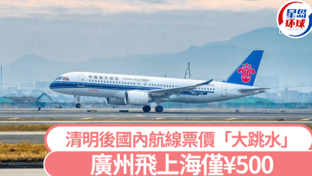 清明假期结束后,国内航线票价“大跳水” 清明假期结束后,国内航线票价“大跳水”