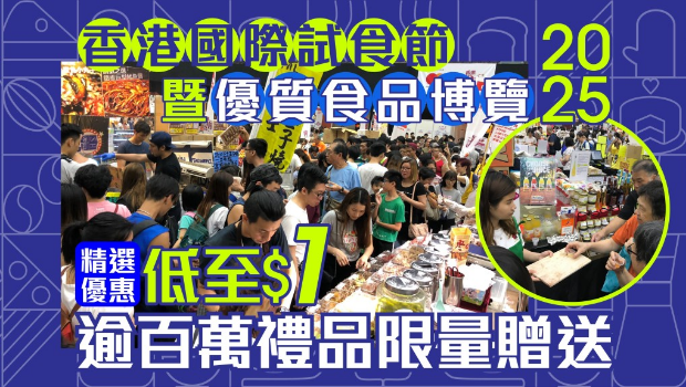 香港国际试食节暨优质食品博览2025 香港国际试食节暨优质食品博览2025