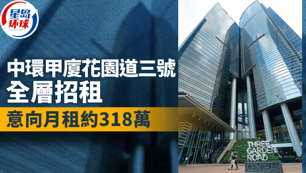 中环甲厦花园道三号全层招租 中环甲厦花园道三号全层招租