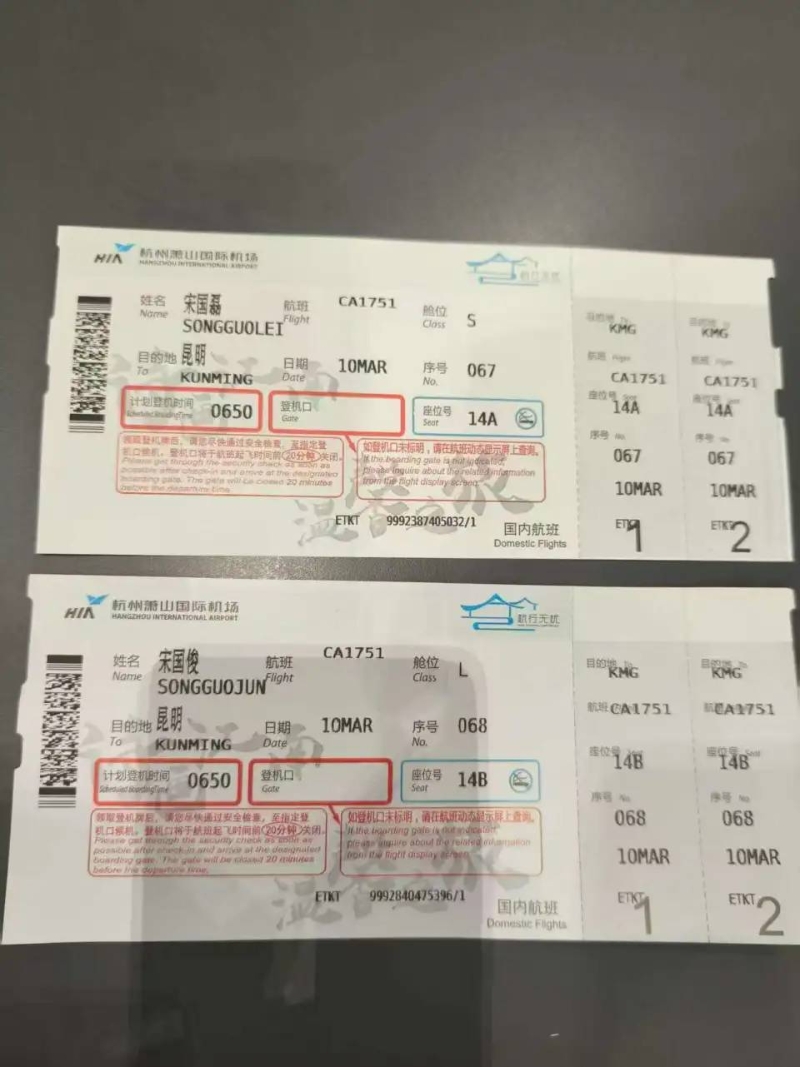 宋國磊與堂兄到雲南的機票。