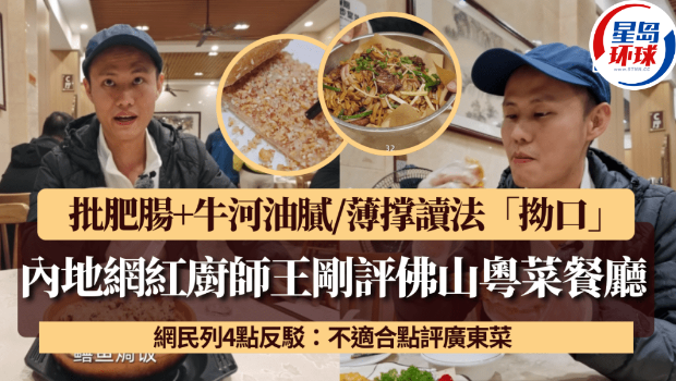 内地网红厨师王刚评佛山粤菜被批 内地网红厨师王刚评佛山粤菜被批