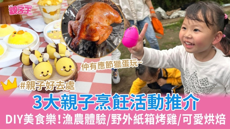 复活节3大DIY美食乐亲子烹饪活动推荐 复活节3大DIY美食乐亲子烹饪活动推荐