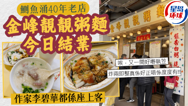 鲗鱼涌40年老店“金峰靓靓粥面”结业 鲗鱼涌40年老店“金峰靓靓粥面”结业