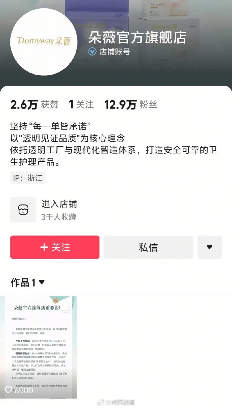 黃子韜衛生巾品牌賬號「朵薇官方旗艦店」4天漲粉超11萬。