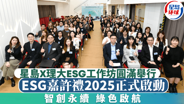 星岛X理大ESG工作坊圆满举行 星岛X理大ESG工作坊圆满举行