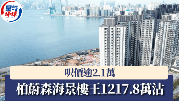 柏蔚森海景楼王1217.8万沽 柏蔚森海景楼王1217.8万沽