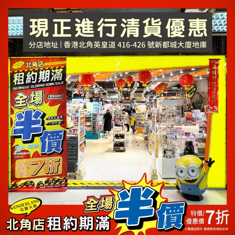 结业在即,奇趣天地北角店再度推出清货大减价 结业在即,奇趣天地北角店再度推出清货大减价