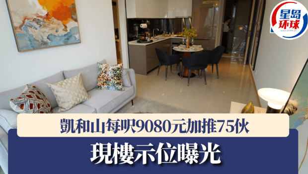 凯和山每呎9080元加推75伙 凯和山每呎9080元加推75伙