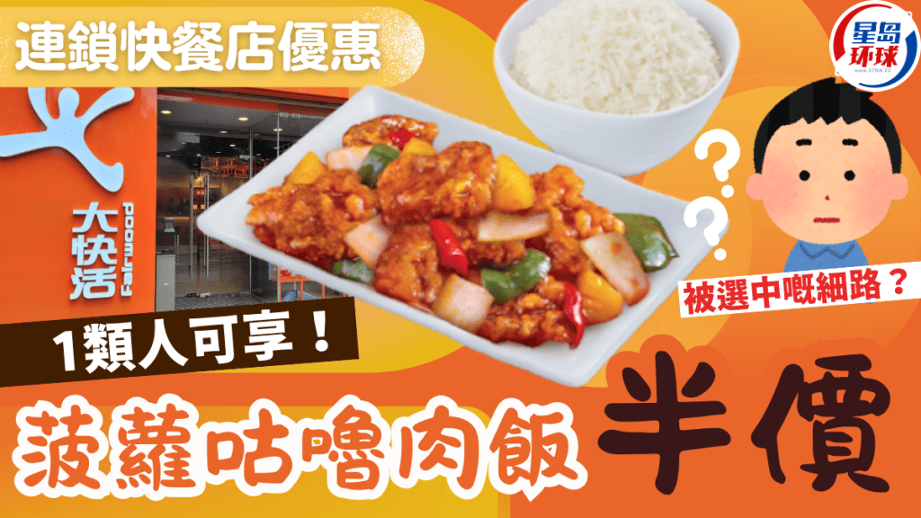 连锁快餐店大快活突发“限定”优惠 连锁快餐店大快活突发“限定”优惠