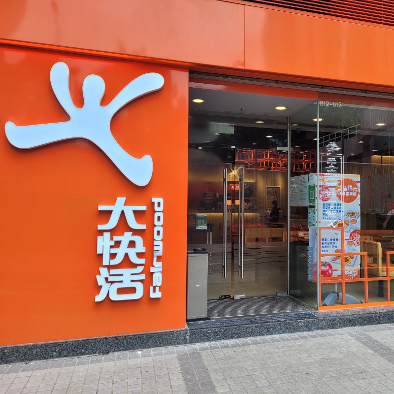 连锁快餐店大快活突发“限定”优惠,特选会员叹菠萝咕噜肉饭半价。 连锁快餐店大快活突发“限定”优惠,特选会员叹菠萝咕噜肉饭半价。