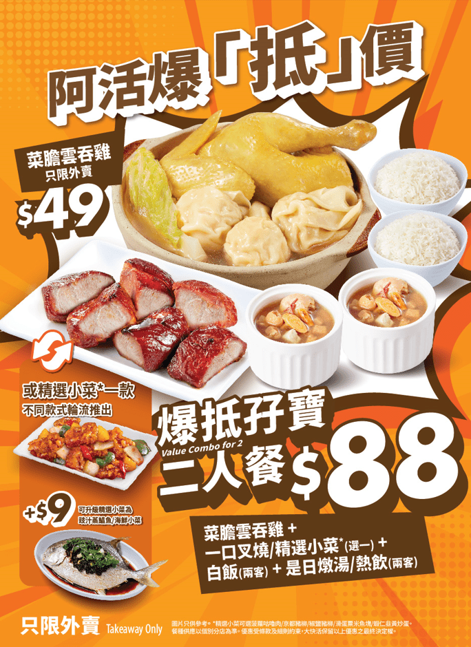 大快活孖宝二人餐 大快活孖宝二人餐