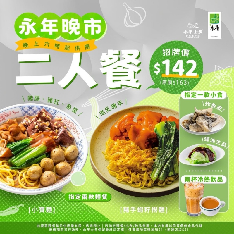 永年士多全新晚市套餐优惠 永年士多全新晚市套餐优惠