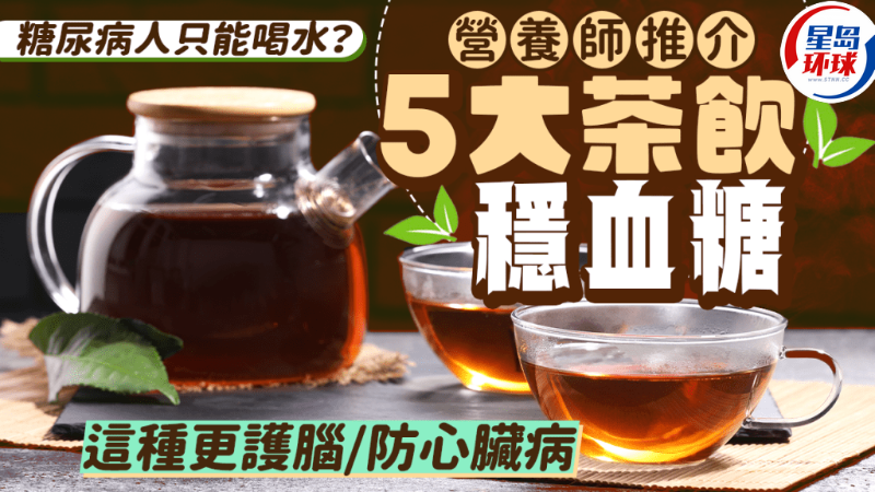 营养师推介5大茶饮稳血糖 营养师推介5大茶饮稳血糖