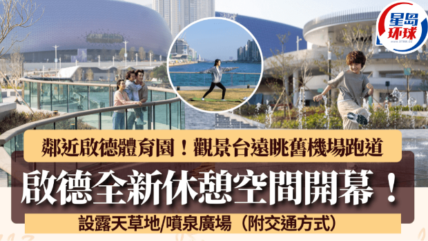 启德全新休憩空间开幕 启德全新休憩空间开幕