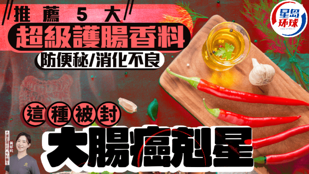 医生推荐5大超级护肠香料 医生推荐5大超级护肠香料