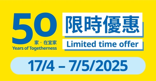 为庆祝进军香港50周年,IKEA由4月17日起连续11个星期,将分阶段推出不同精选产品优惠 为庆祝进军香港50周年,IKEA由4月17日起连续11个星期,将分阶段推出不同精选产品优惠