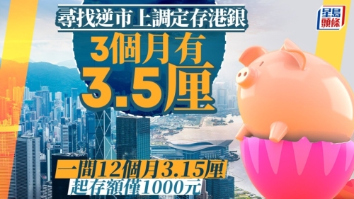 寻找逆市上调息率港银 寻找逆市上调息率港银