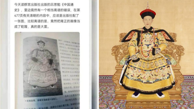 《中国通史》被发现将错用雍正当作乾隆画像。 《中国通史》被发现将错用雍正当作乾隆画像。