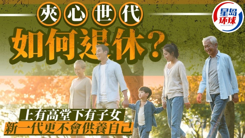 “夹心世代”如何退休 “夹心世代”如何退休