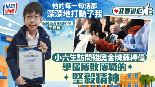 小六生访问残奥金牌苏桦伟 小六生访问残奥金牌苏桦伟