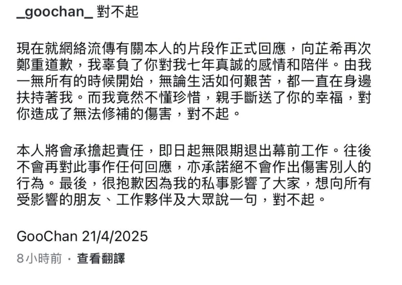 Goo Chan昨晚在IG发文致歉。 Goo Chan昨晚在IG发文致歉。