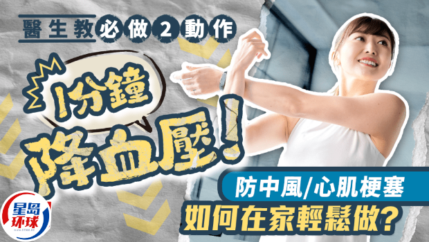 必做2动作1分钟降血压 必做2动作1分钟降血压