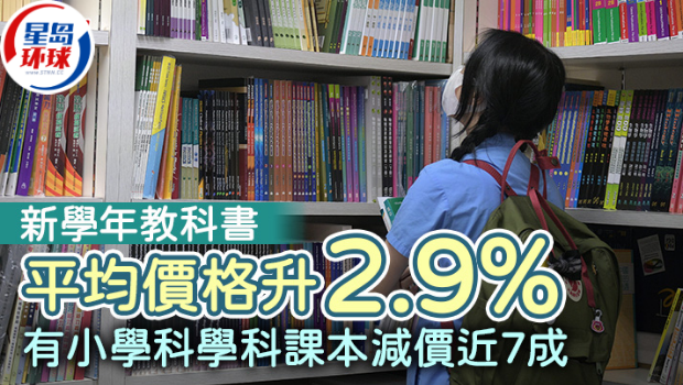 新学年教科书平均价格升2.9% 新学年教科书平均价格升2.9%