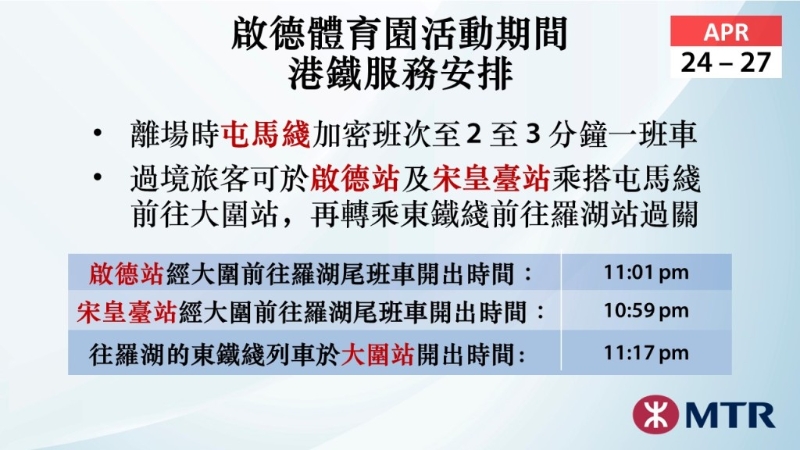 港铁在入场及散场均有特别安排。 港铁在入场及散场均有特别安排。