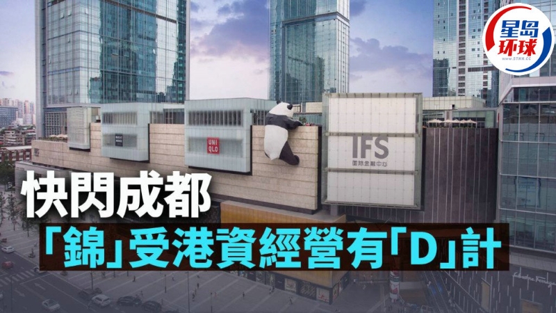快闪成都 “锦”受港资经营有“D”计 快闪成都 “锦”受港资经营有“D”计