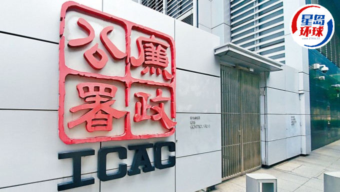 廉政公署 廉政公署