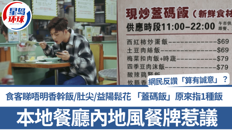 港食肆“内地风”餐牌惹议 港食肆“内地风”餐牌惹议