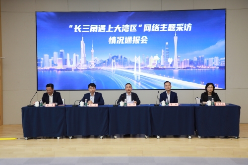 “长三角遇上大湾区”网络主题采访情况通报会 “长三角遇上大湾区”网络主题采访情况通报会