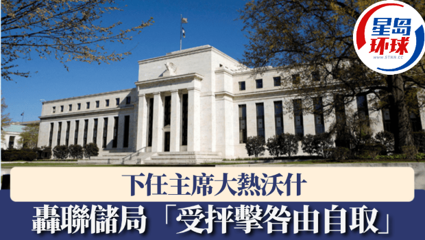 下任主席大热沃什轰美联储“受抨击咎由自取” 下任主席大热沃什轰美联储“受抨击咎由自取”