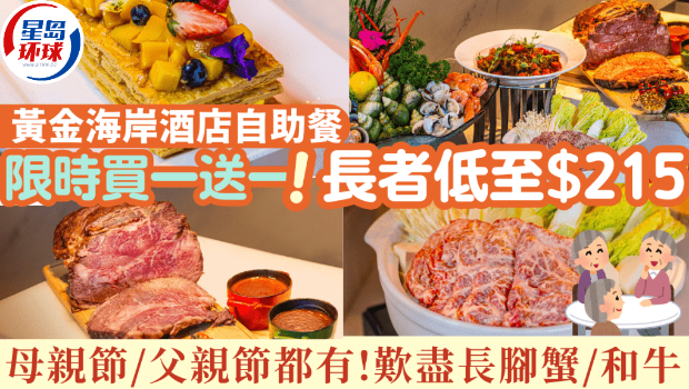 黄金海岸酒店聆渢咖啡厅自助餐买一送一 黄金海岸酒店聆渢咖啡厅自助餐买一送一