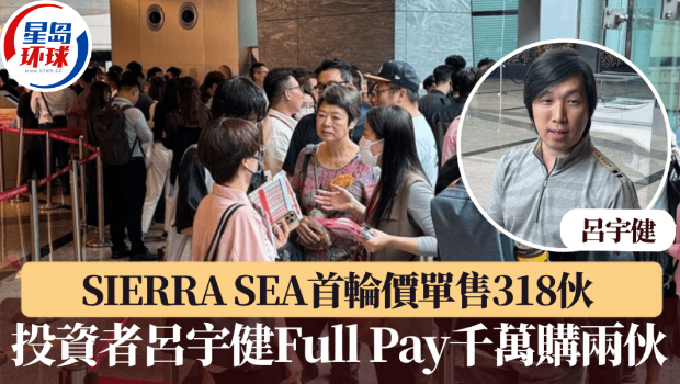 SIERRA SEA首轮价单售318伙 SIERRA SEA首轮价单售318伙