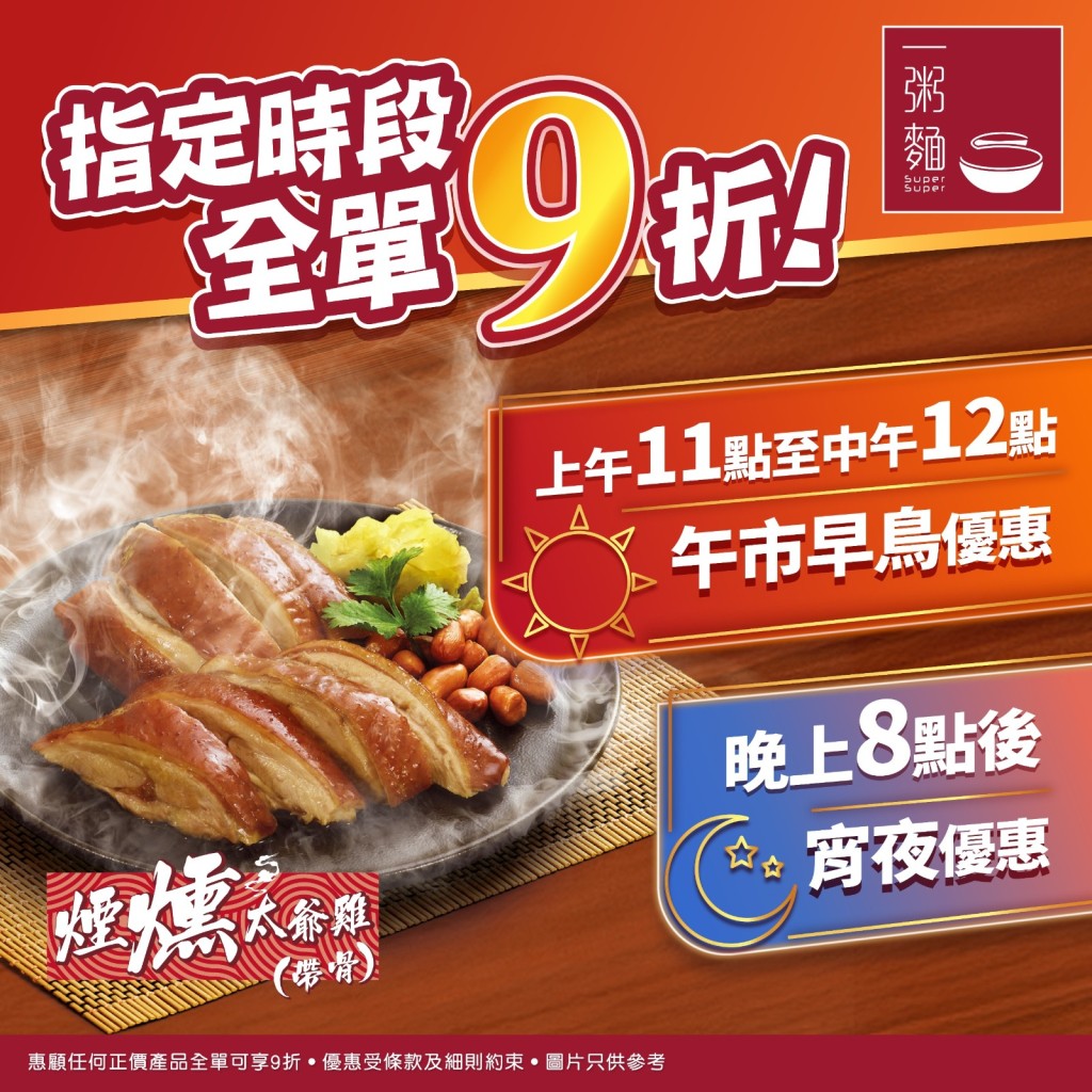 一粥面全新消夜+午市早鸟优惠!星期一至日全单9折 一粥面全新消夜+午市早鸟优惠!星期一至日全单9折