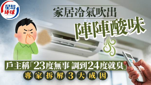 家居冷气吹出阵阵酸味 家居冷气吹出阵阵酸味