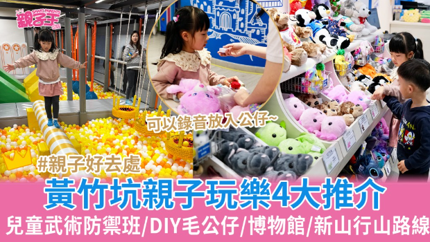 黄竹坑亲子好去处 黄竹坑亲子好去处