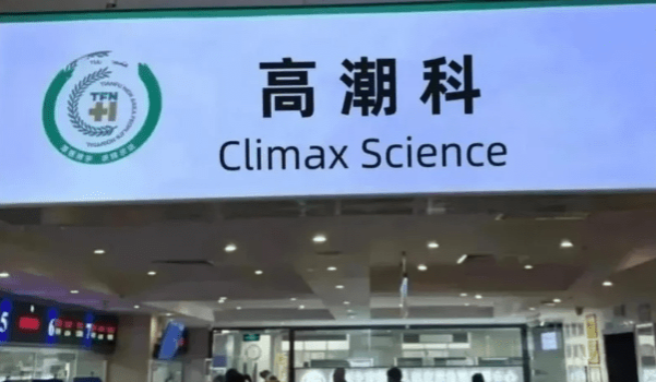 网友分享自己打高潮针的经历。 网友分享自己打高潮针的经历。