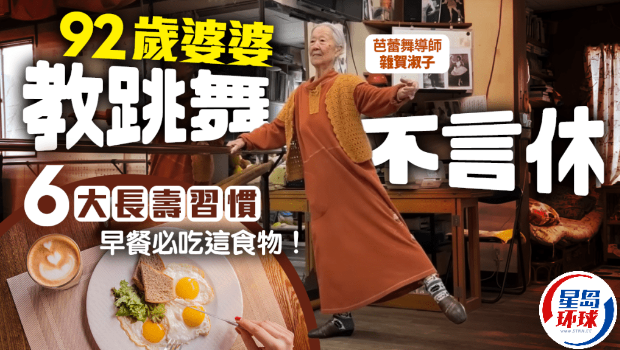 92岁婆婆教跳舞不言休 92岁婆婆教跳舞不言休