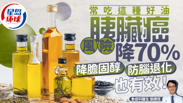 常吃1种好油胰脏癌风险降70% 常吃1种好油胰脏癌风险降70%