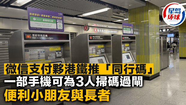 微信支付伙港铁推“同行码” 微信支付伙港铁推“同行码”