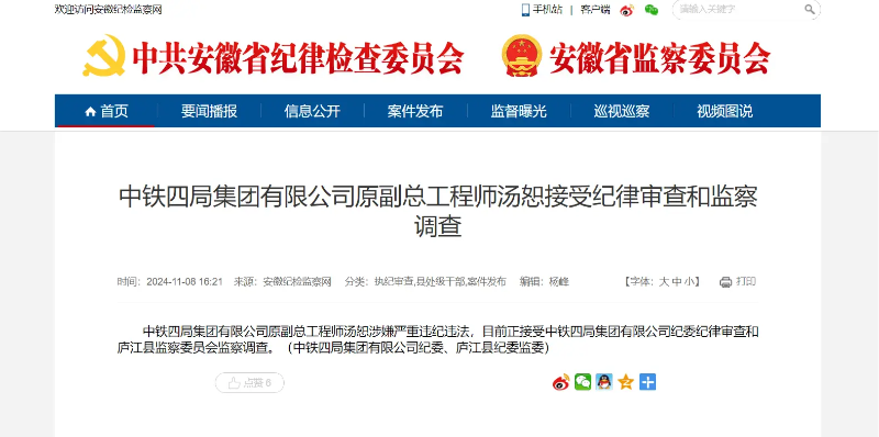 2024年11月8日,安徽纪检监察网发布汤恕被查的消息。 2024年11月8日,安徽纪检监察网发布汤恕被查的消息。