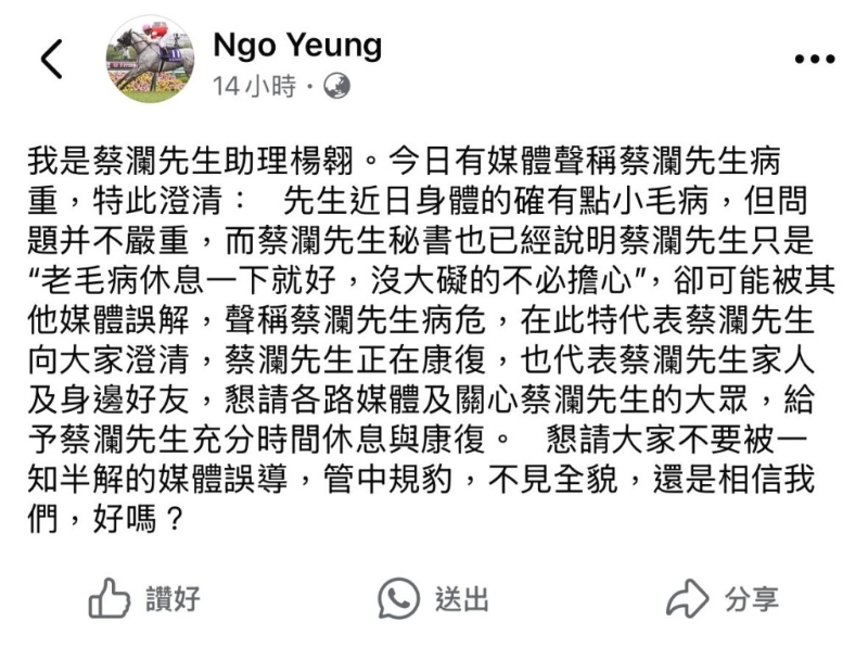 昨日凌晨,蔡澜的助手杨翱突然在Facebook发文,为蔡澜的病况作出澄清。 昨日凌晨,蔡澜的助手杨翱突然在Facebook发文,为蔡澜的病况作出澄清。