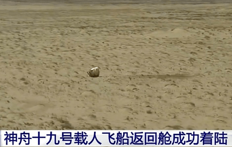 “神十九”返回舱成功着陆。 “神十九”返回舱成功着陆。