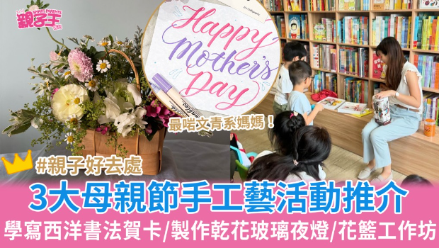 3大母亲节亲子手工艺活动推荐 3大母亲节亲子手工艺活动推荐